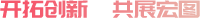 開(kāi)拓創(chuàng)新，共展宏圖