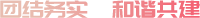 團(tuán)結(jié)務(wù)實(shí)，和諧共建